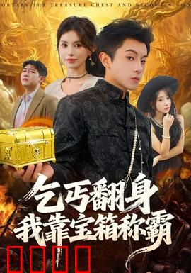 乞丐翻身我靠宝箱称霸：开挂人生