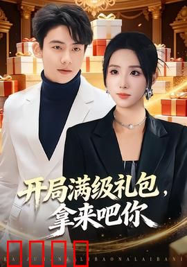 开局满级礼包，拿来吧你：逆袭爽翻天