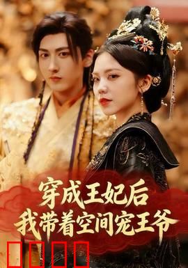 穿成王妃后，我带着空间宠王爷：空间甜宠逆袭