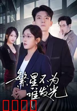 繁星不为谁发光：无人知晓的星空