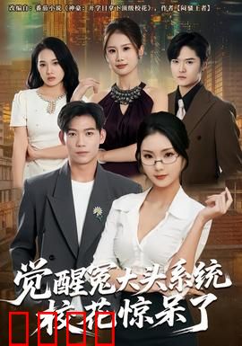 觉醒冤大头系统校花惊呆了：系统附体逆袭