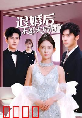退婚后未婚夫后悔了：他跪求复合