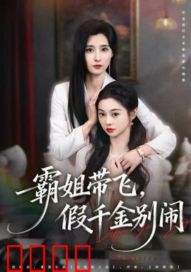 霸姐带飞，假千金别闹：反转爽剧