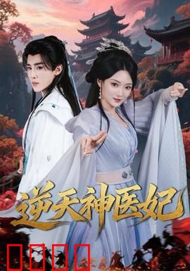 逆天神医妃：妙手逆乾坤