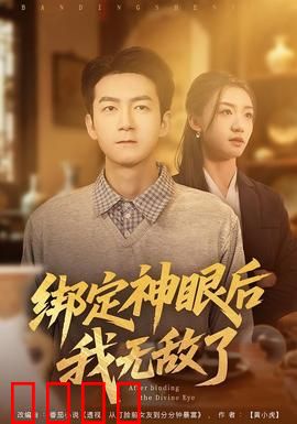 绑定神眼后我无敌了：神眼窥破天机