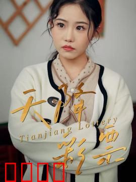 天降彩票：横财背后的陷阱