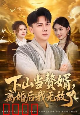 下山当赘婿，离婚后我无敌了：逆袭之路