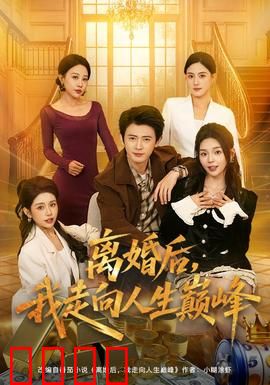 离婚后，我走向人生巅峰：华丽逆袭
