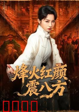 烽火红颜震八方：乱世佳人传奇