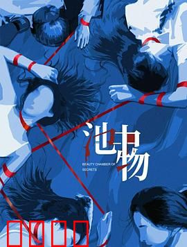 池中物：困兽之斗的逆袭