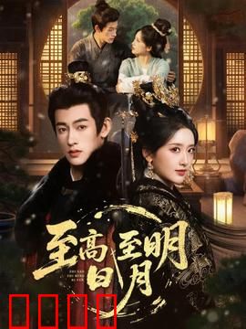 至高至明日月：爱与光明的抉择