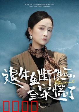 退休金断供之后，全家慌了：突如其来的经济危机