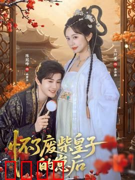 怀了废柴皇子的崽后：逆袭攻略