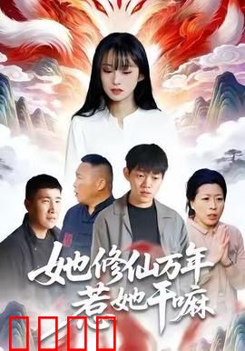 她修仙万年惹她干嘛：低调王者归来