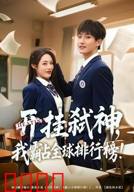 开挂弑神，我霸占全球排行榜：系统无敌