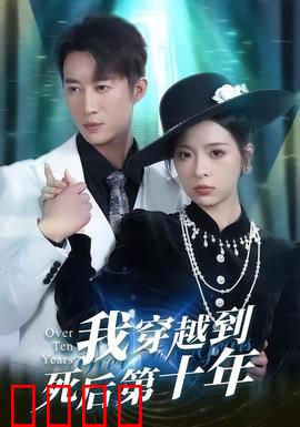 我穿越到死后第十年：死亡真相揭秘