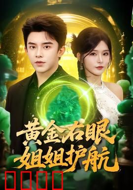 黄金右眼，姐姐护航：逆天改命