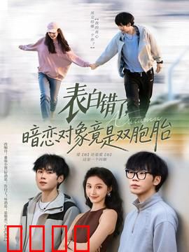 表白错了暗恋对象竟是双胞胎：爱情误会