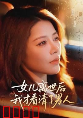 女儿离世后我才看清了男人：爱与谎言