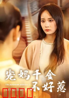 宠妈千金不好惹：千金护母逆袭记