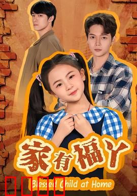 家有福丫：萌娃福星降世