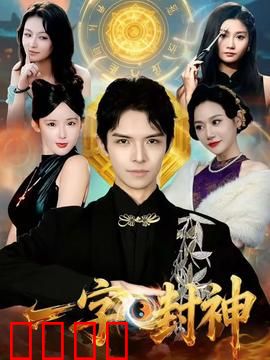 一字封神：书生逆袭封神路