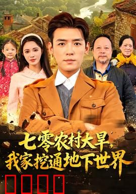 七零农村大旱我家挖通地下世界：抗旱奇遇记