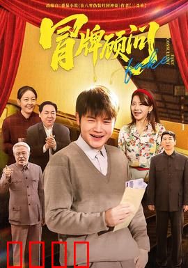 冒牌顾问：假专家真逆袭