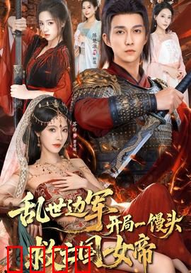 乱世边军开局一馒头救亡国女帝：逆袭史诗