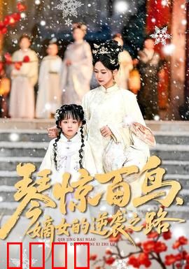 琴惊百鸟，嫡女的逆袭之路：琴动天下