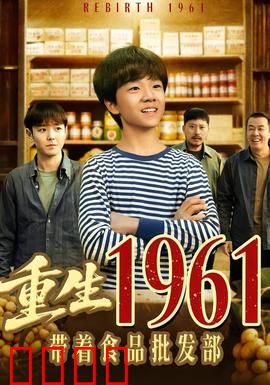 重生1961带着食品批发部：粮票时代逆袭