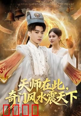 天师在此，奇门风水震天下：风水奇局破邪祟