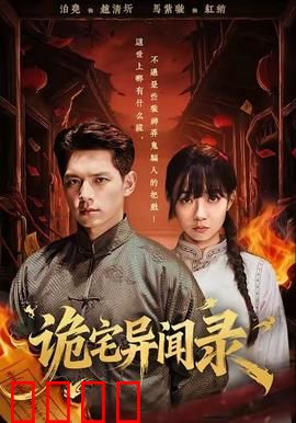 诡宅异闻录：诅咒重生