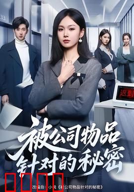 被公司物品针对的秘密：职场惊魂
