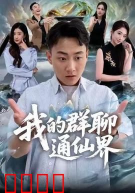 我的群聊通仙界：修仙群聊逆袭