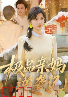 极品亲妈逆袭记：从弃妇到女王