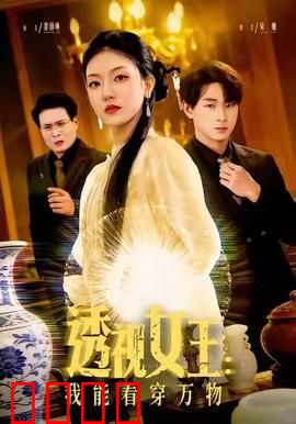 透视女王：看透阴谋