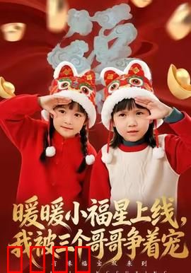 暖暖小福星上线，我被三个哥哥争着宠：甜宠逆袭