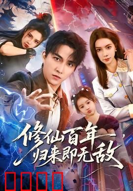 修仙百年，归来即无敌：开局即无敌