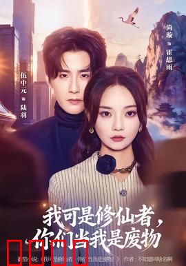 我可是修仙者，你们当我是废物：逆天改命
