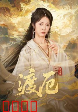 渡厄：命运交叉的救赎