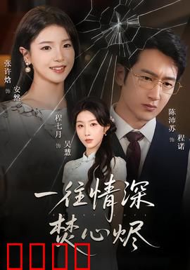 一往情深焚心烬：爱到极致是毁灭