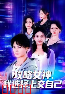 攻略女神，我选择上交自己：真诚逆袭
