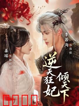 逆天狂妃倾天下：王妃逆袭之路