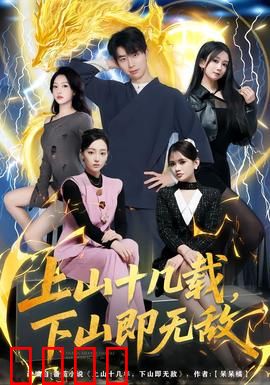 上山十几载，下山即无敌：隐世宗师