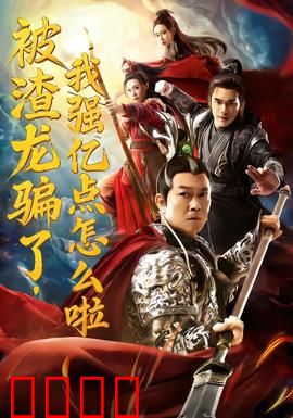 被渣龙骗了，我强亿点怎么啦：逆袭复仇记