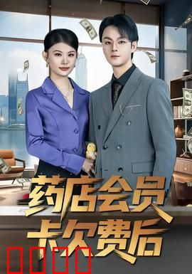 药店会员卡欠费后：消费陷阱揭秘