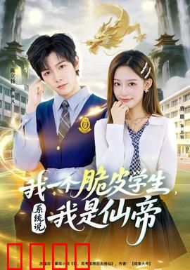 我一个脆皮学生，系统说我是仙帝：隐藏仙帝在校园