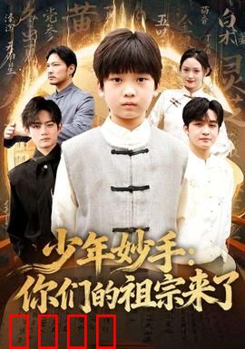 少年妙手你们的祖宗来了：祖宗降临笑翻天