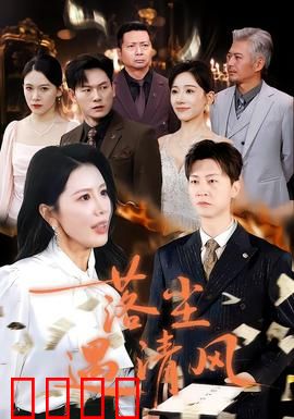 落尘遇清风：错位时光